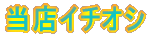 当店おすすめ