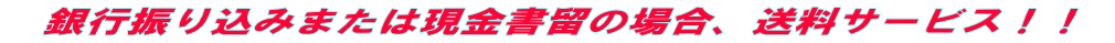 タイヤ2本以上ご注文、振込み又は現金書留の場合送料無料!!