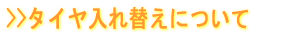 タイヤ入れ替えについて
